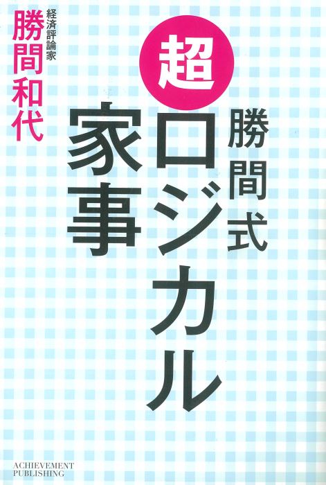 勝間式 超ロジカル家事