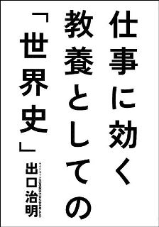 仕事に効く　教養としての「世界史」