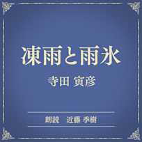 凍雨と雨氷(小学館の名作文芸朗読)