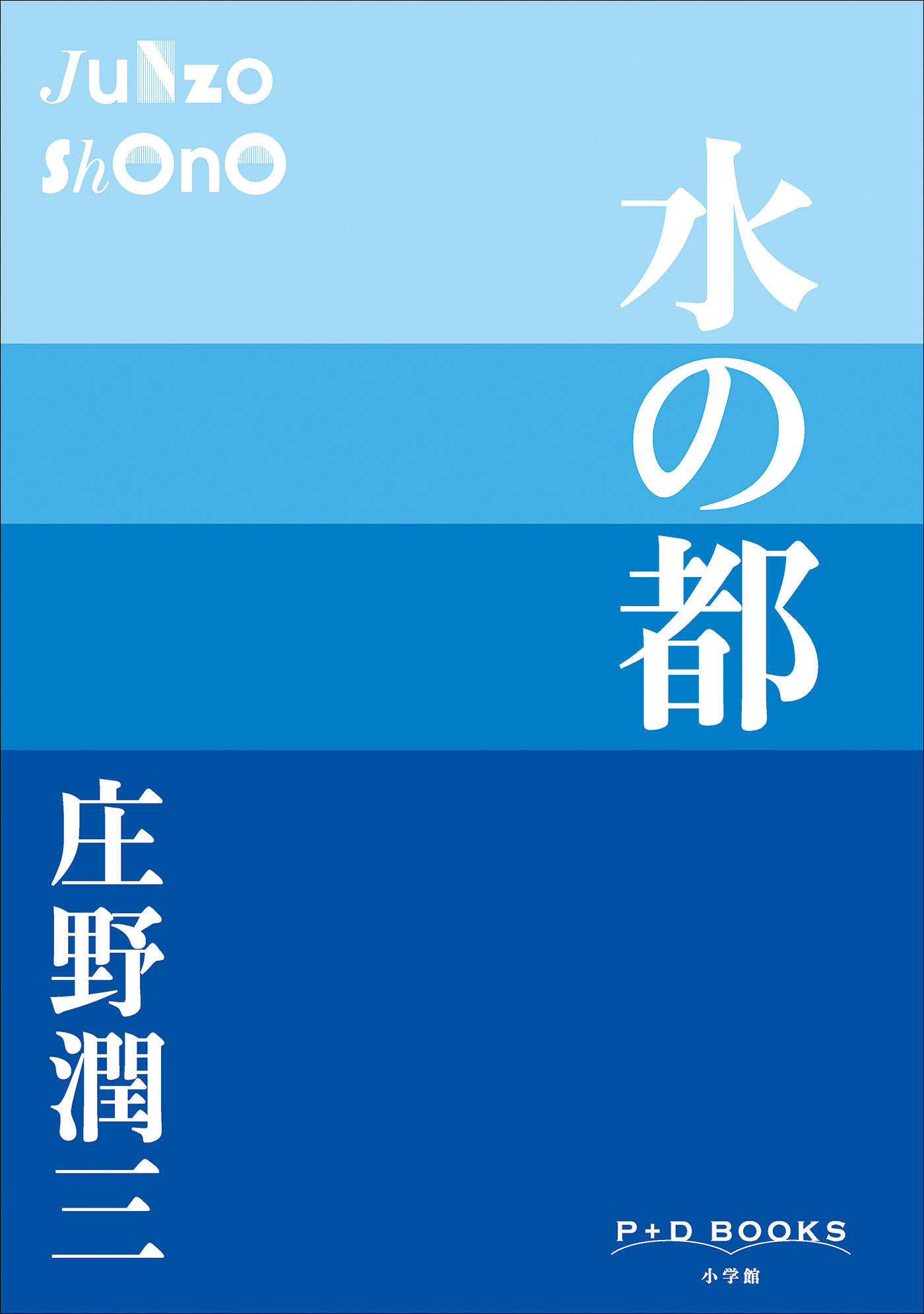 水の都（P+D BOOKS）