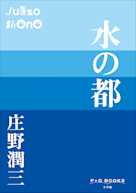 水の都(P+D BOOKS)