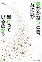 夢がかなうとき、「なに」が起こっているのか?