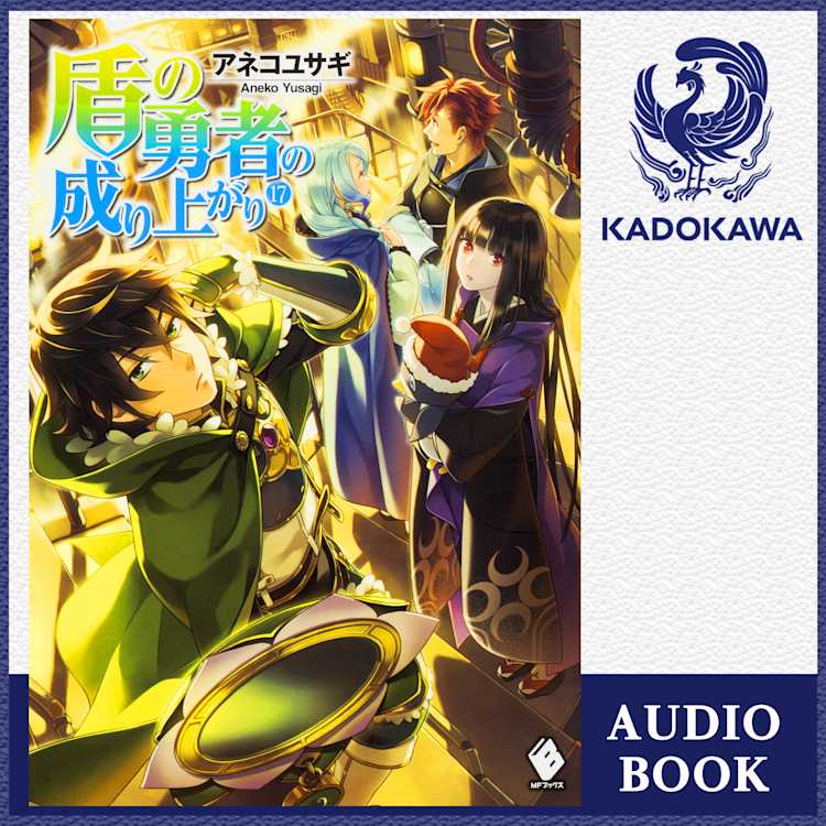 41 Off 盾の勇者の成り上がり 17 アネコ ユサギ Listengo リスンゴ でオーディオブックを聴こう 41 Off 盾の勇者の成り上がり 17 アネコ ユサギ Listengo リスンゴ でオーディオブックを聴こう