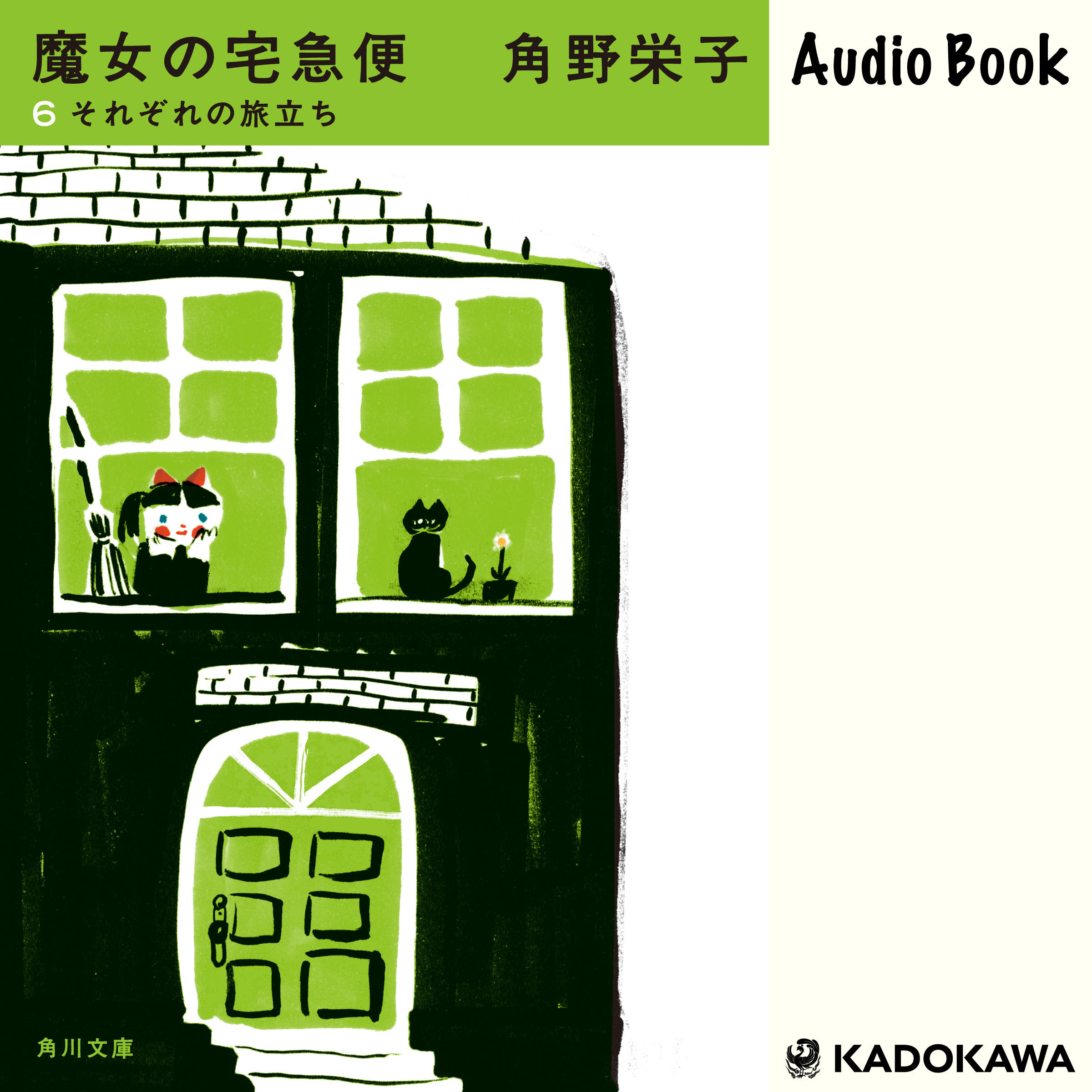新装版　魔女の宅急便　（６）それぞれの旅立ち