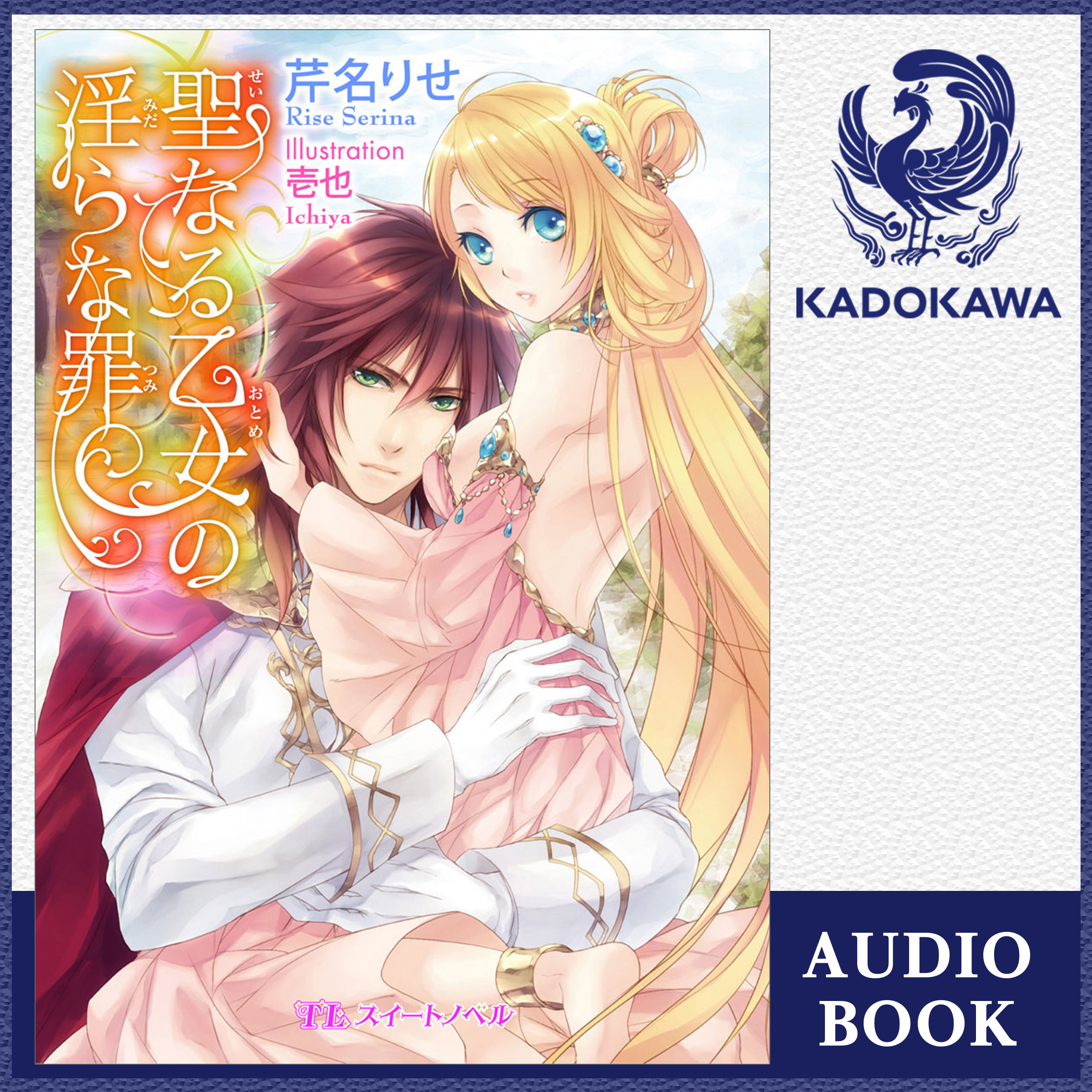 聖なる乙女の淫らな罪