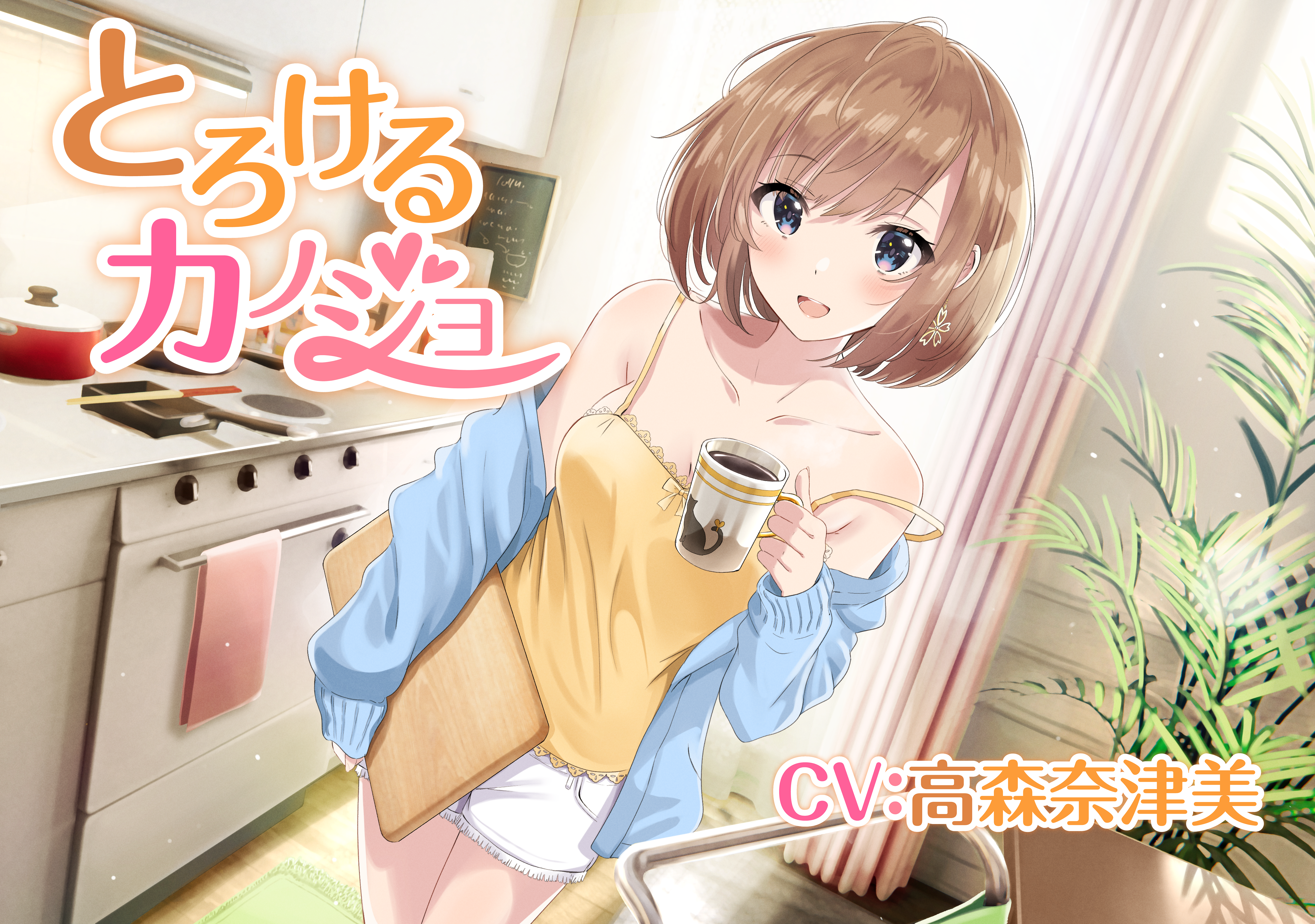 奈津美先生　奴隷 耳かき/炭酸泡】とろけるカノジョ ～元気な彼女と過ごす休日～【CV:高森奈津美】 (えとつな) | ドワンゴジェイピー  オーディオブック（旧ListenGo）で #オーディオブック を聴こう