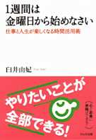 1週間は金曜日から始めなさい