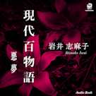 現代百物語 悪夢