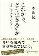 これから、どう生きるのか ~人生に大切な9つのこと~