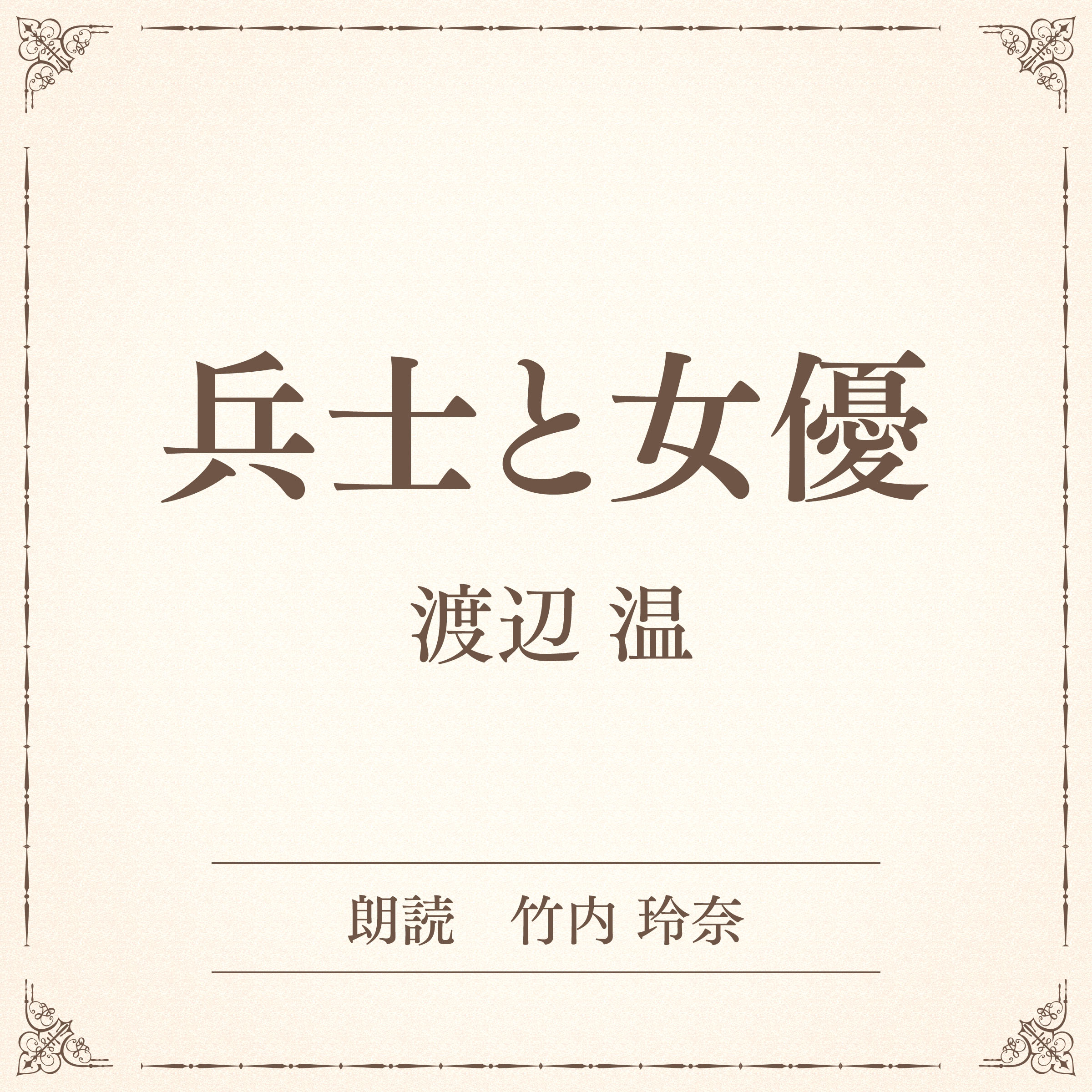 兵士と女優（小学館の名作文芸朗読）