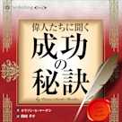 偉人たちに聞く成功の秘訣