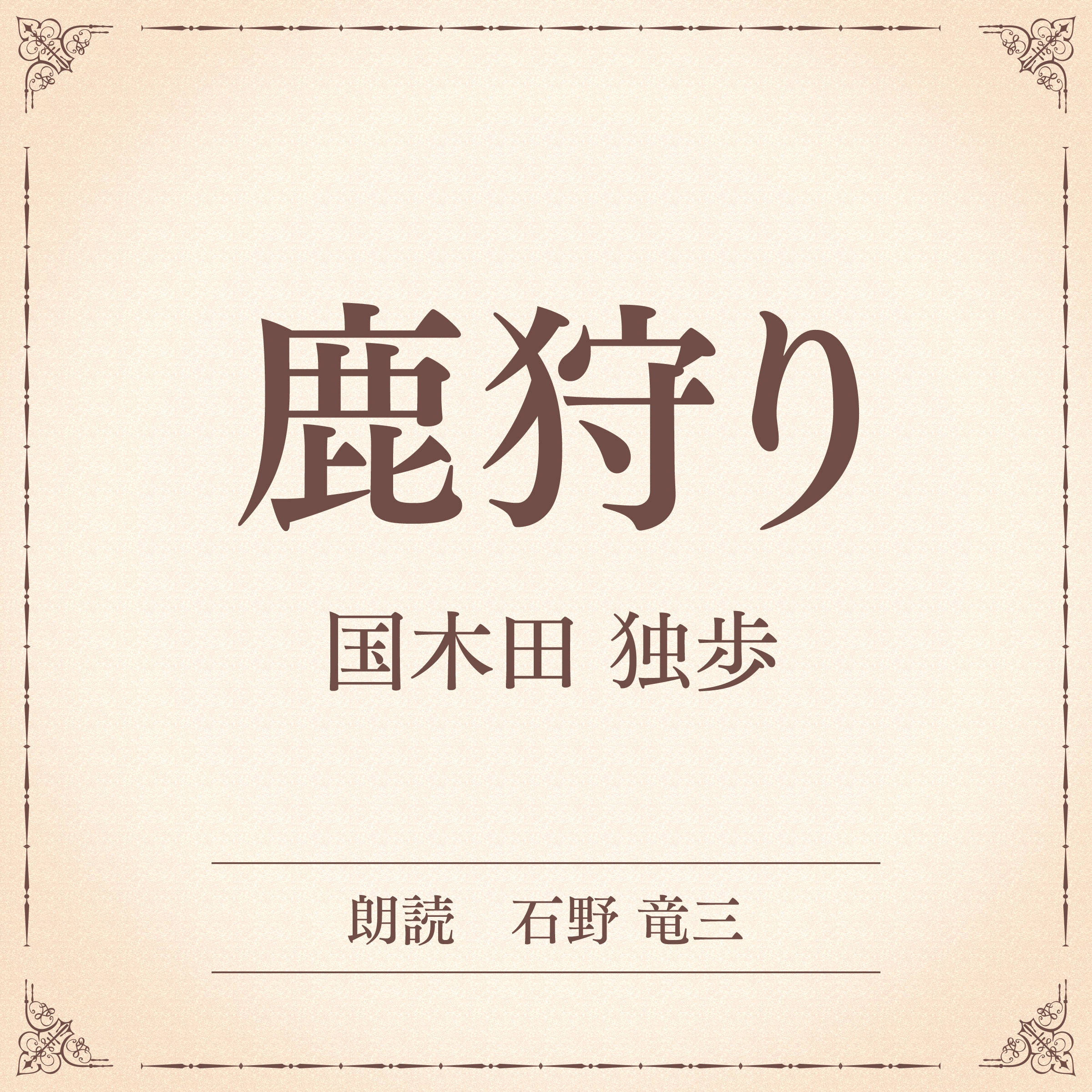 鹿狩り（小学館の名作文芸朗読）