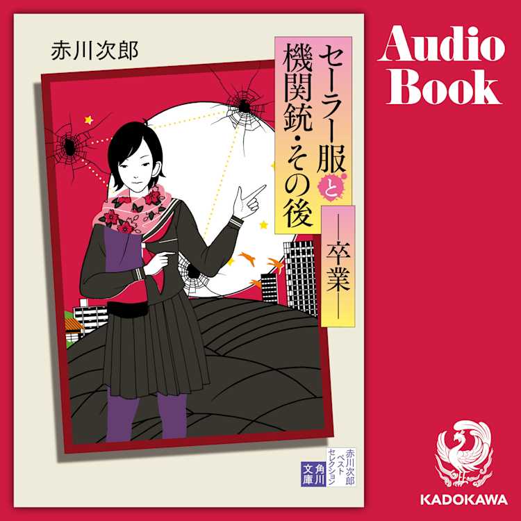 セーラー服と機関銃 その後 卒業 赤川 次郎 Listengo リスンゴ でオーディオブックを聴こう セーラー服と機関銃 その後 卒業 赤川 次郎 Listengo リスンゴ でオーディオブックを聴こう