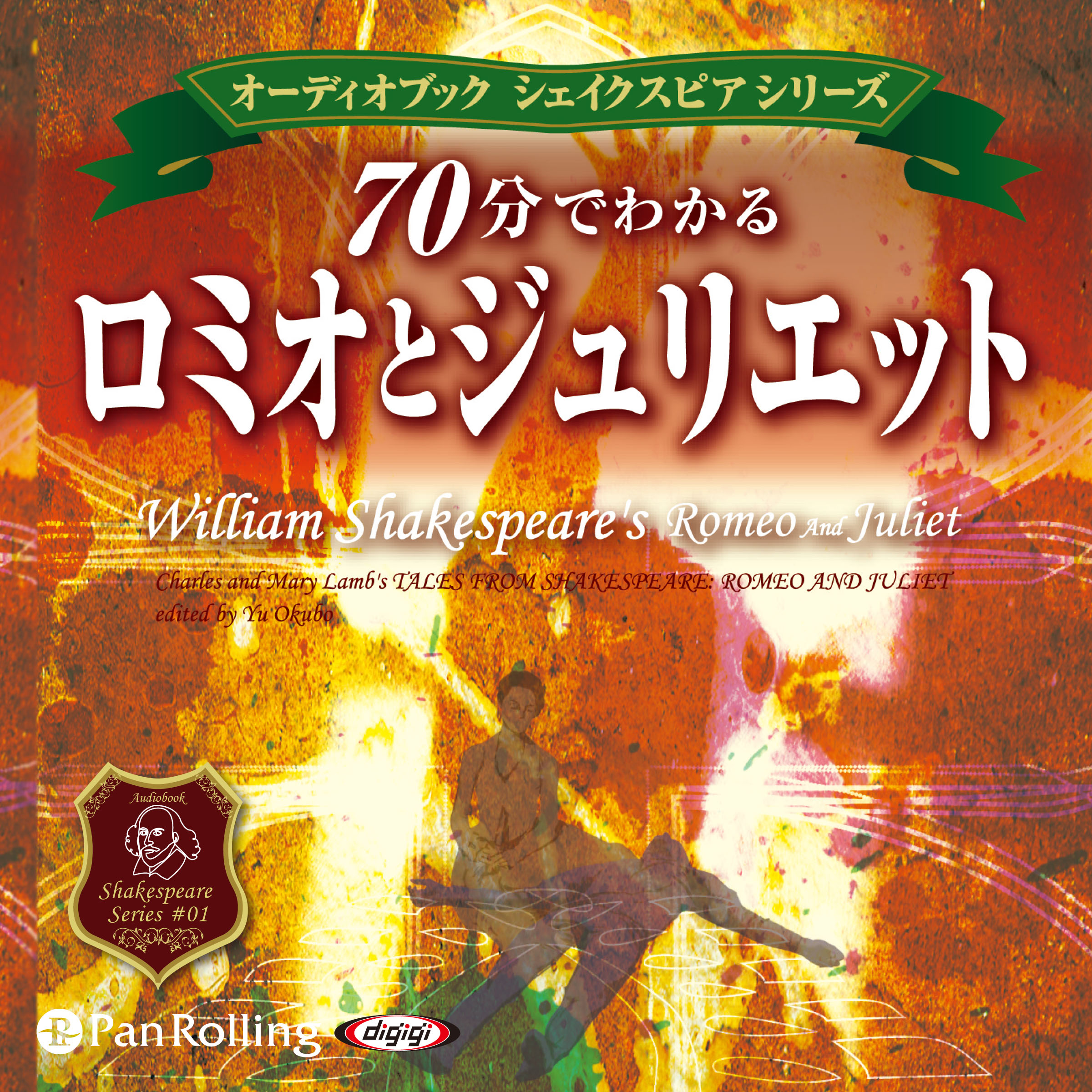 70分でわかるロミオとジュリエット -シェイクスピアシリーズ1-