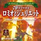 70分でわかるロミオとジュリエット -シェイクスピアシリーズ1-