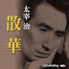 太宰治「散華」