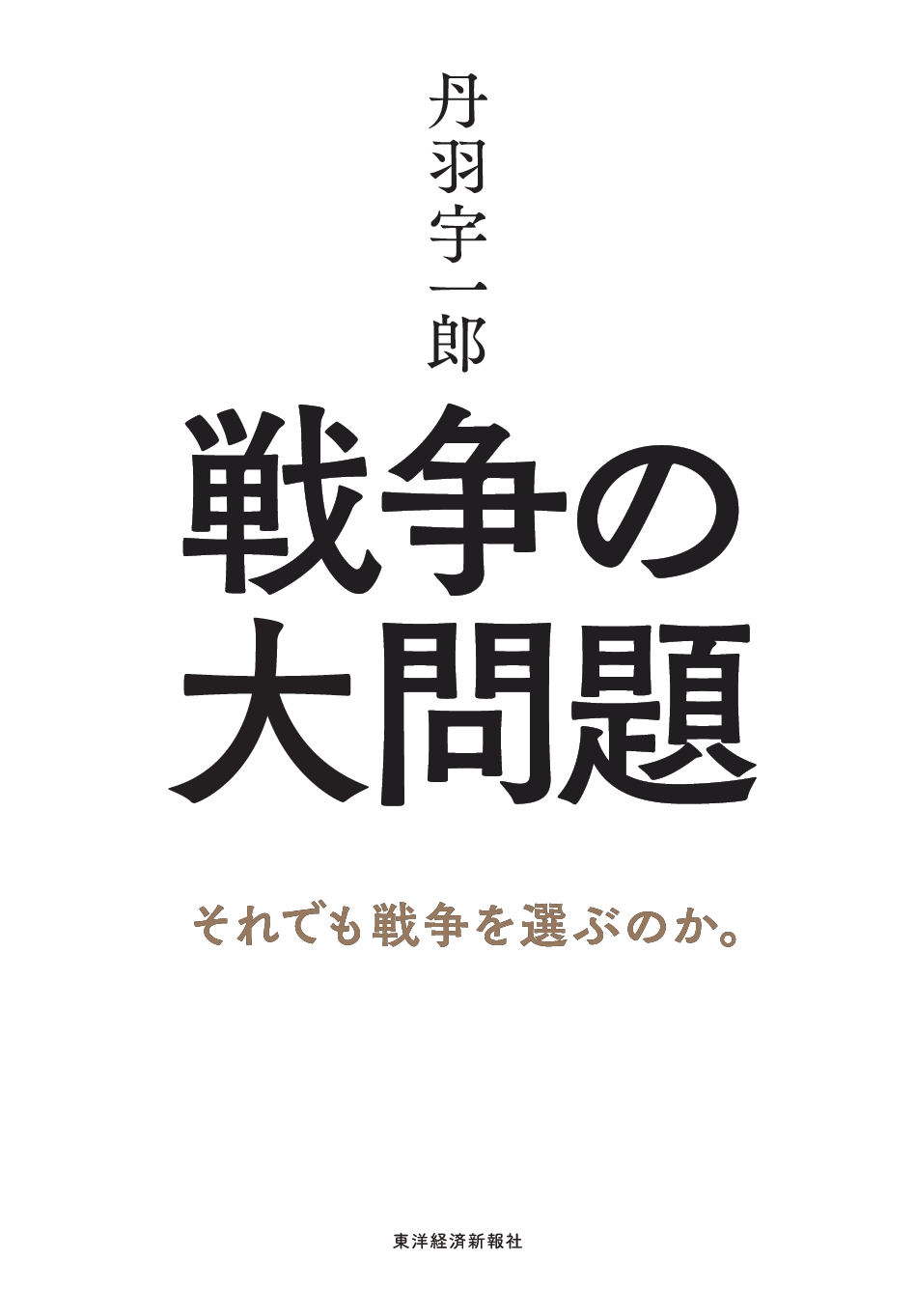 丹羽宇一郎 戦争の大問題