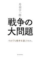 丹羽宇一郎 戦争の大問題