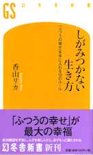 しがみつかない生き方