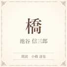 橋(小学館の名作文芸朗読)