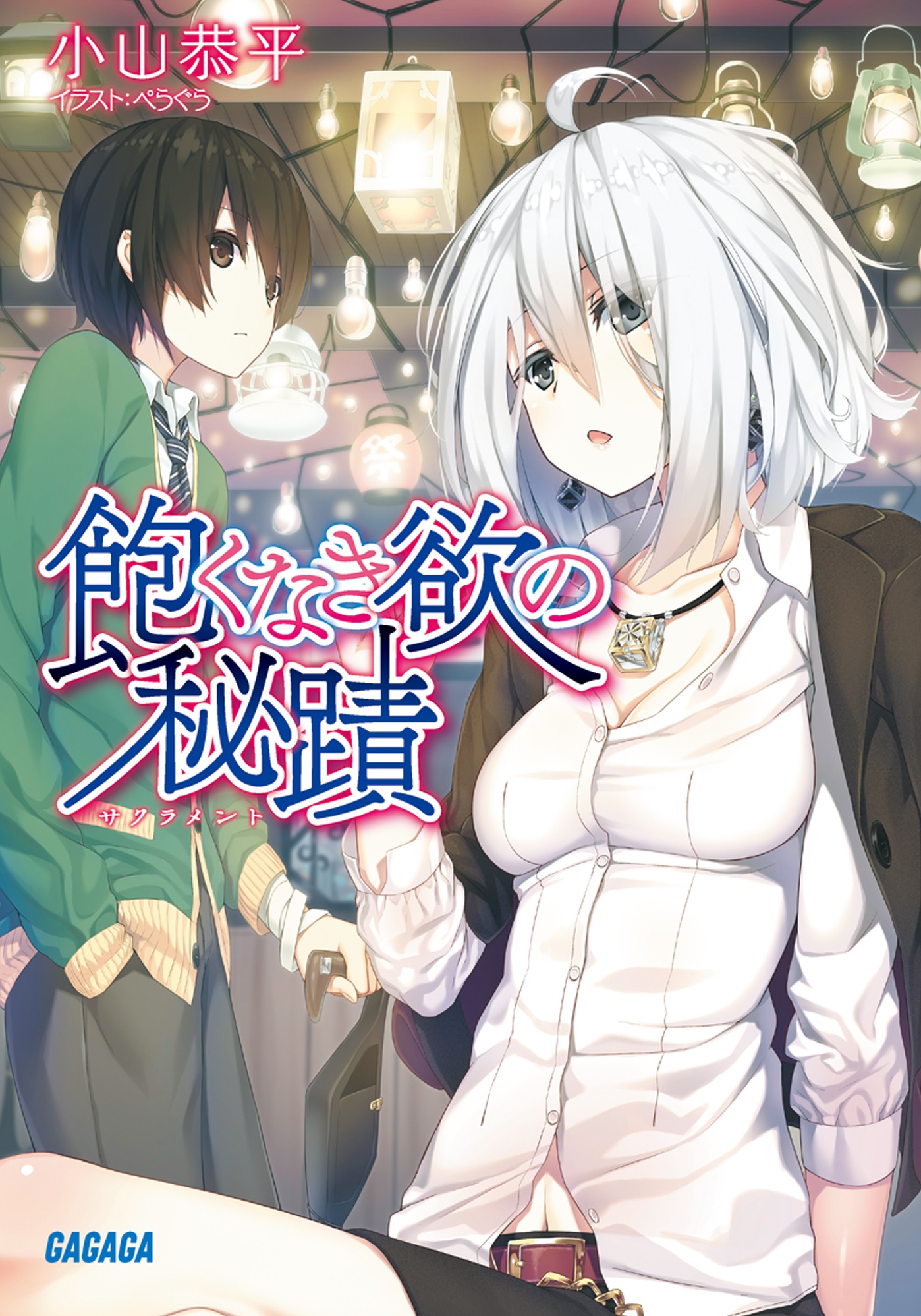 飽くなき欲の秘蹟（ガガガ文庫）