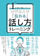 1か月で身につく ビジネスで「伝わる」話し方トレーニング