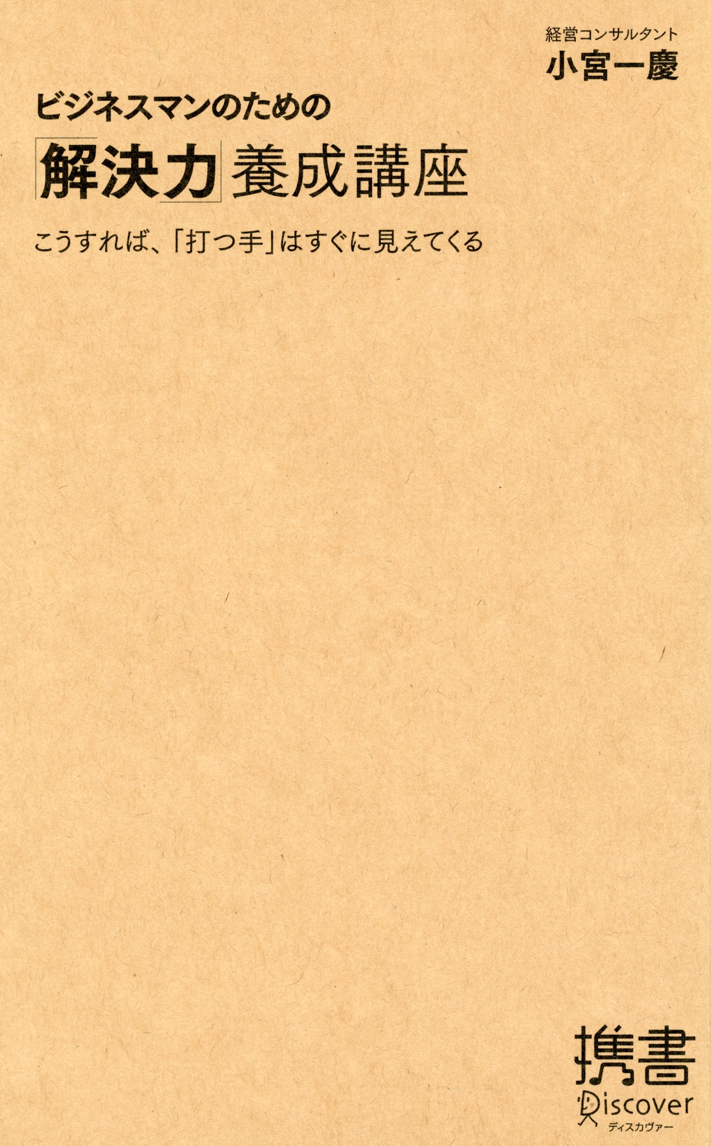 ビジネスマンのための「解決力」養成講座