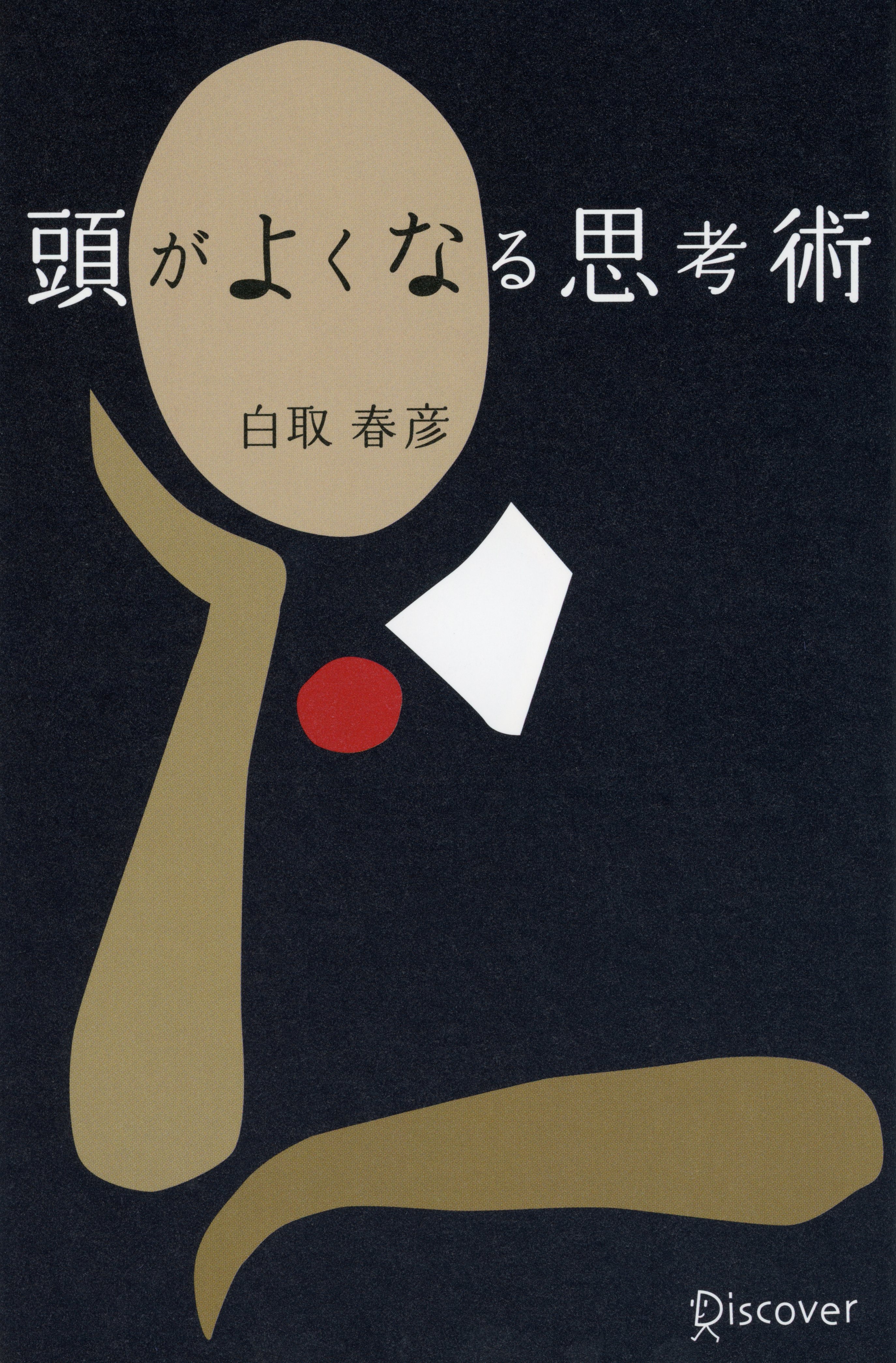 頭がよくなる思考術