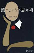 頭がよくなる思考術