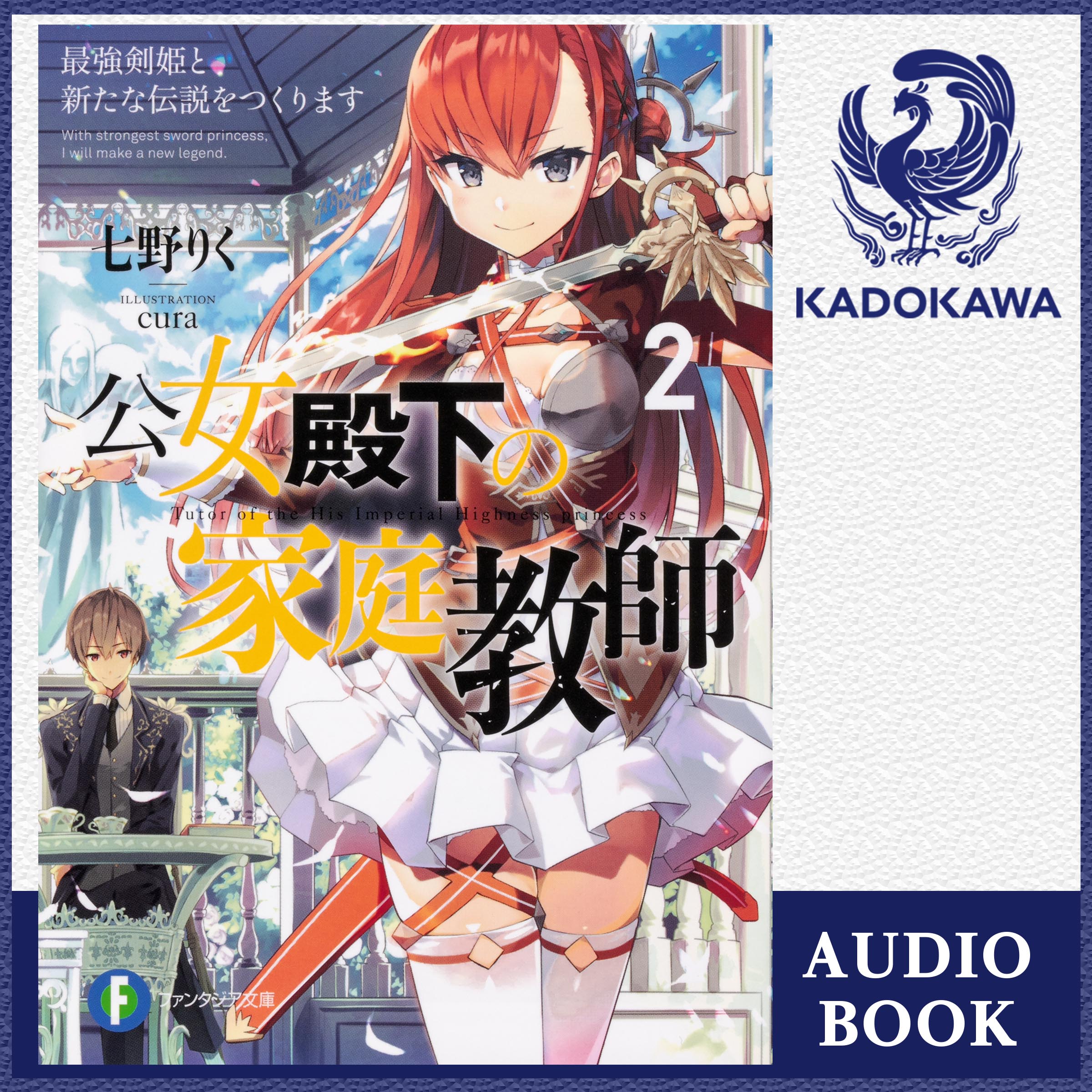 公女殿下の家庭教師2 最強剣姫と新たな伝説をつくります