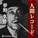 夢野久作「人間レコード」