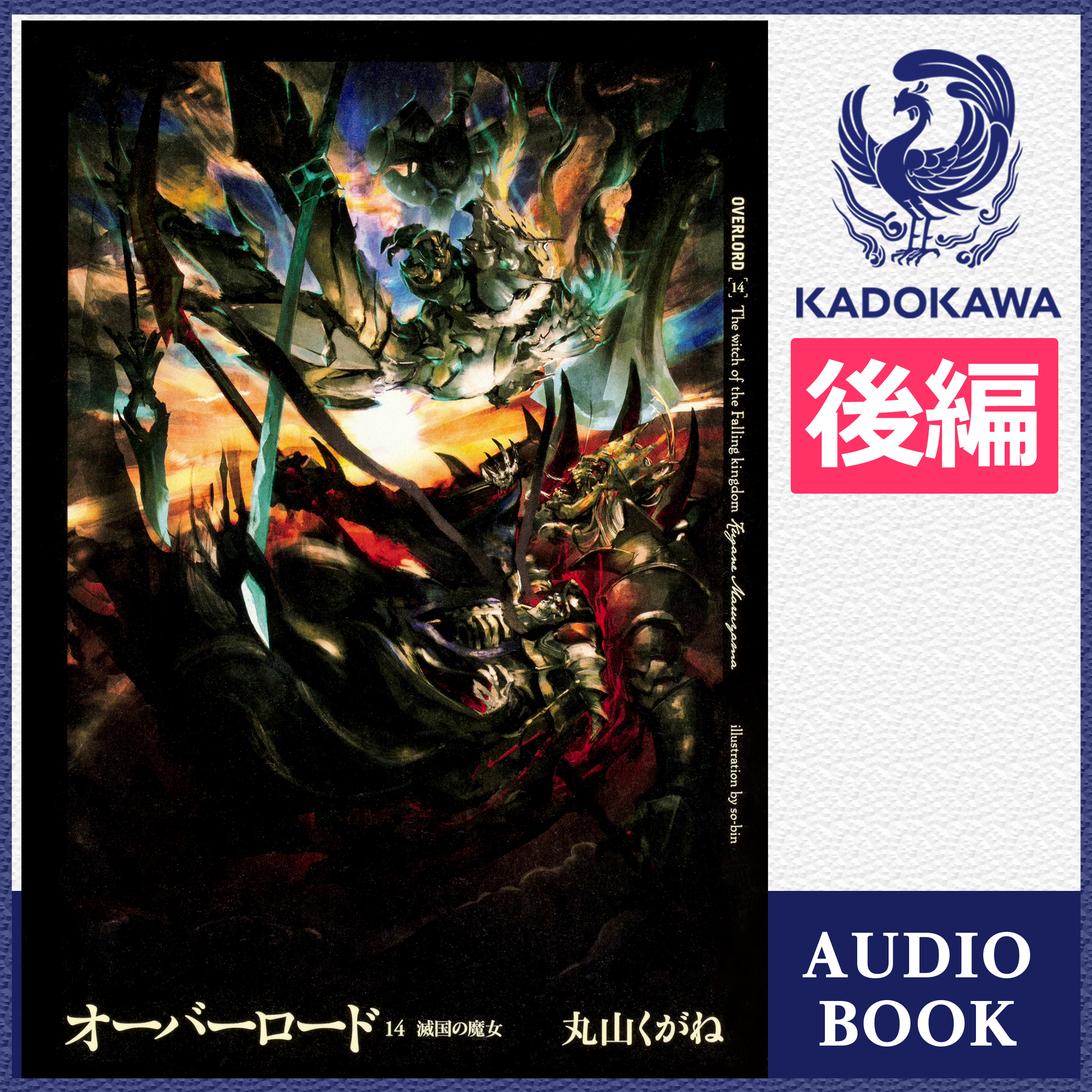 オーバーロード14 滅国の魔女 後編