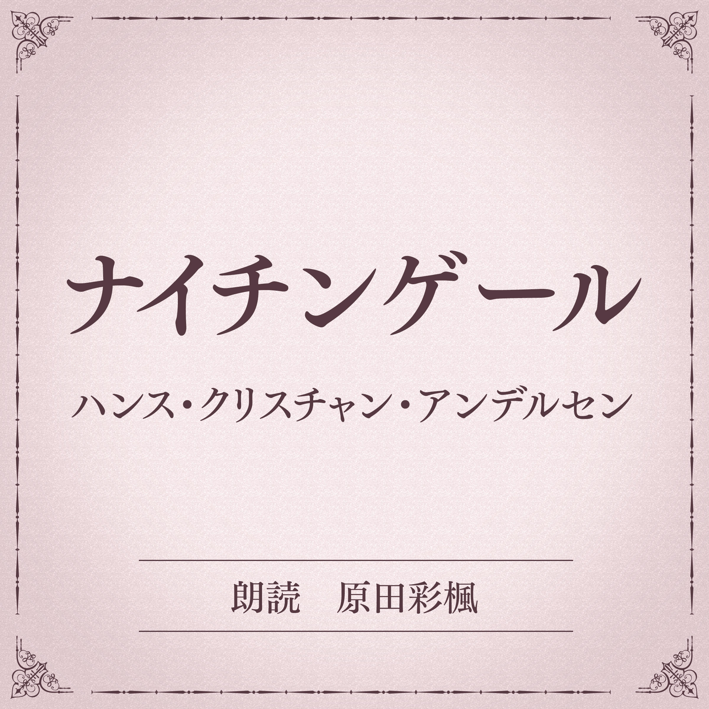 ナイチンゲール（小学館の名作文芸朗読）