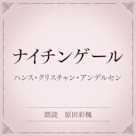 ナイチンゲール(小学館の名作文芸朗読)