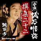 実説 城谷怪談 撰集二十二