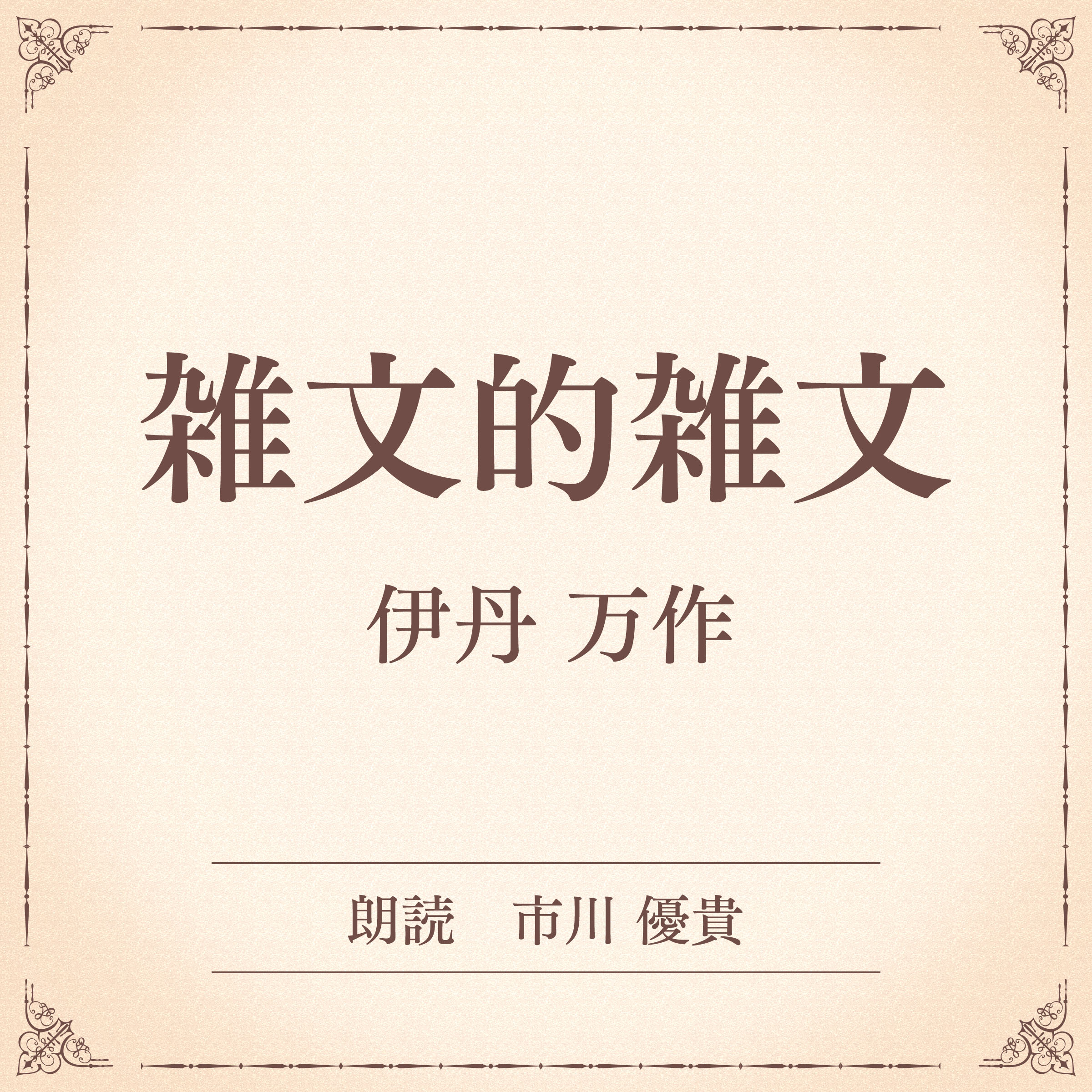 雑文的雑文（小学館の名作文芸朗読）