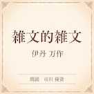 雑文的雑文(小学館の名作文芸朗読)