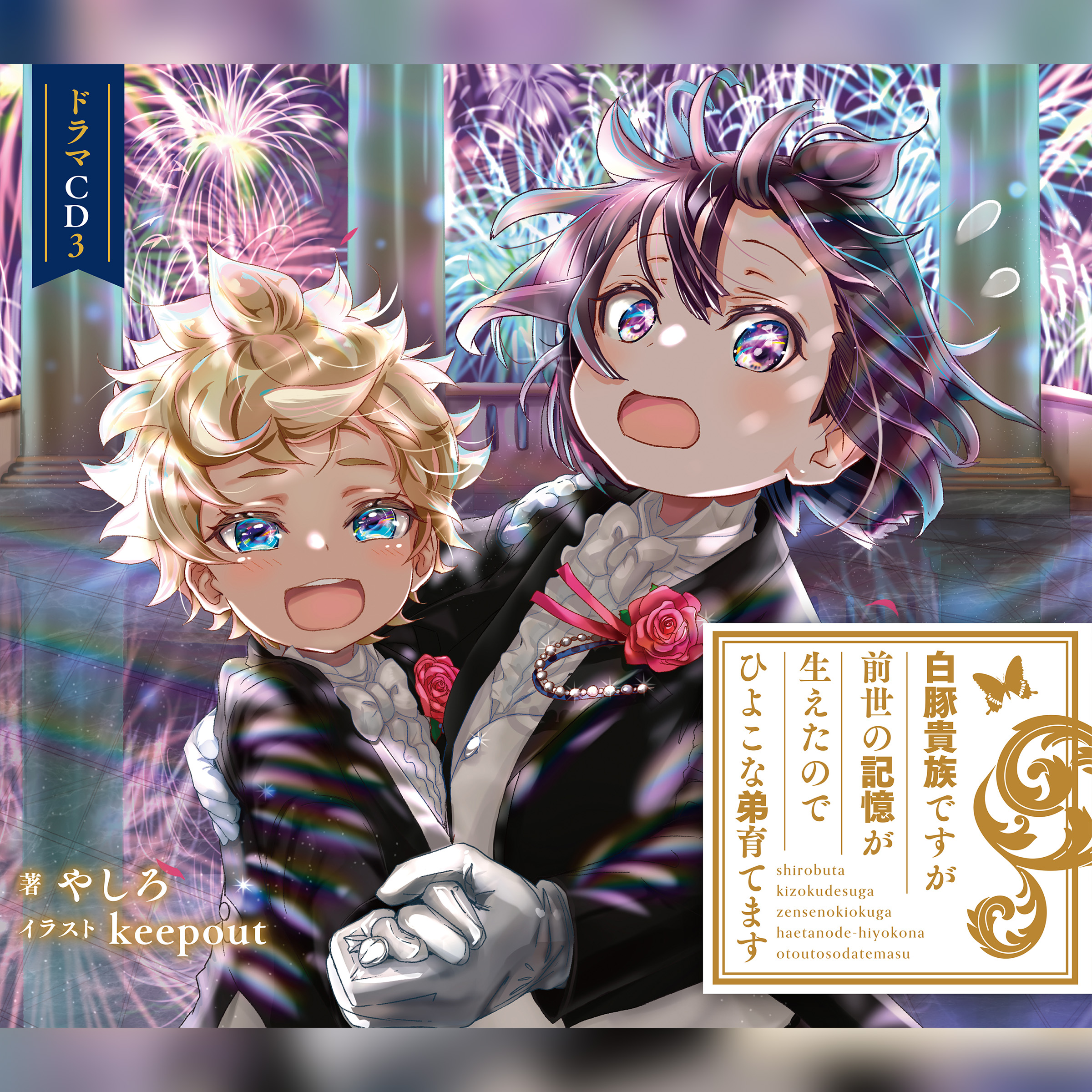 [CD3]白豚貴族ですが前世の記憶が生えたのでひよこな弟育てます　ドラマCD3