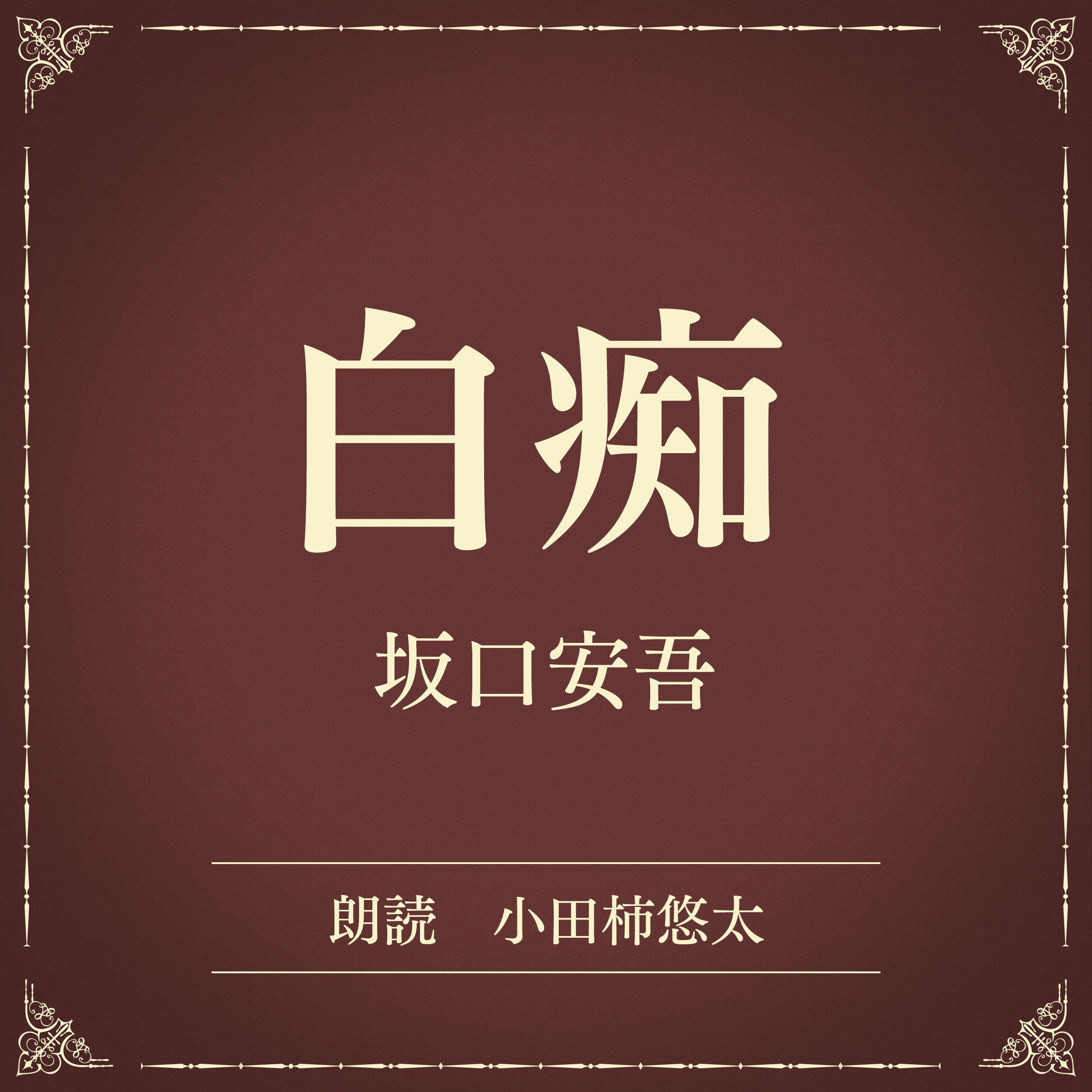 白痴（小学館の名作文芸朗読）