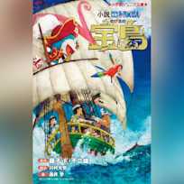 小説 映画ドラえもん のび太の宝島 (小学館ジュニア文庫)