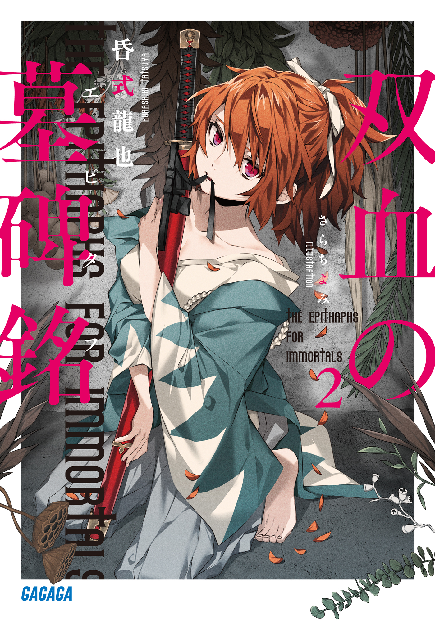 双血の墓碑銘　2（ガガガ文庫）