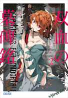 双血の墓碑銘 2(ガガガ文庫)