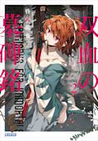 双血の墓碑銘 2(ガガガ文庫)