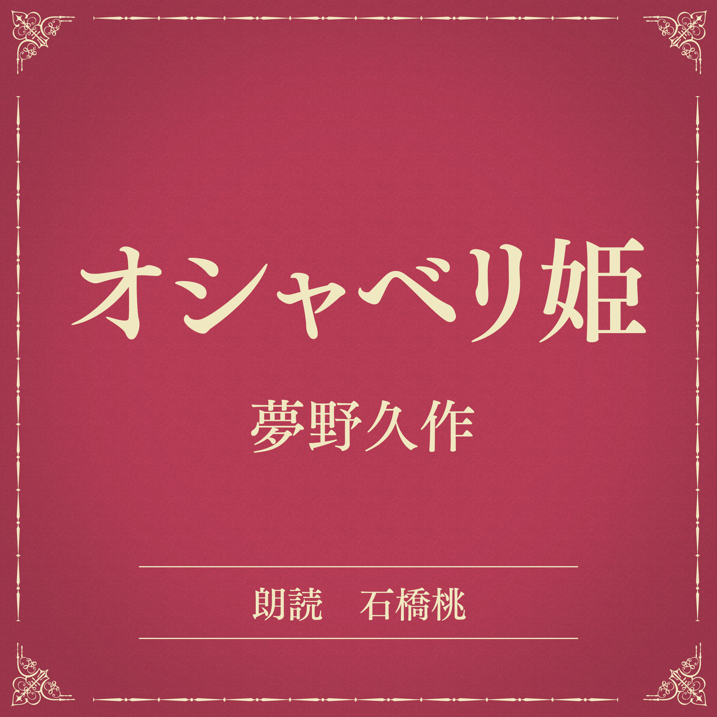 オシャベリ姫（小学館の名作文芸朗読）