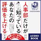人事部だけが知っている あなたの評価を上げる方法