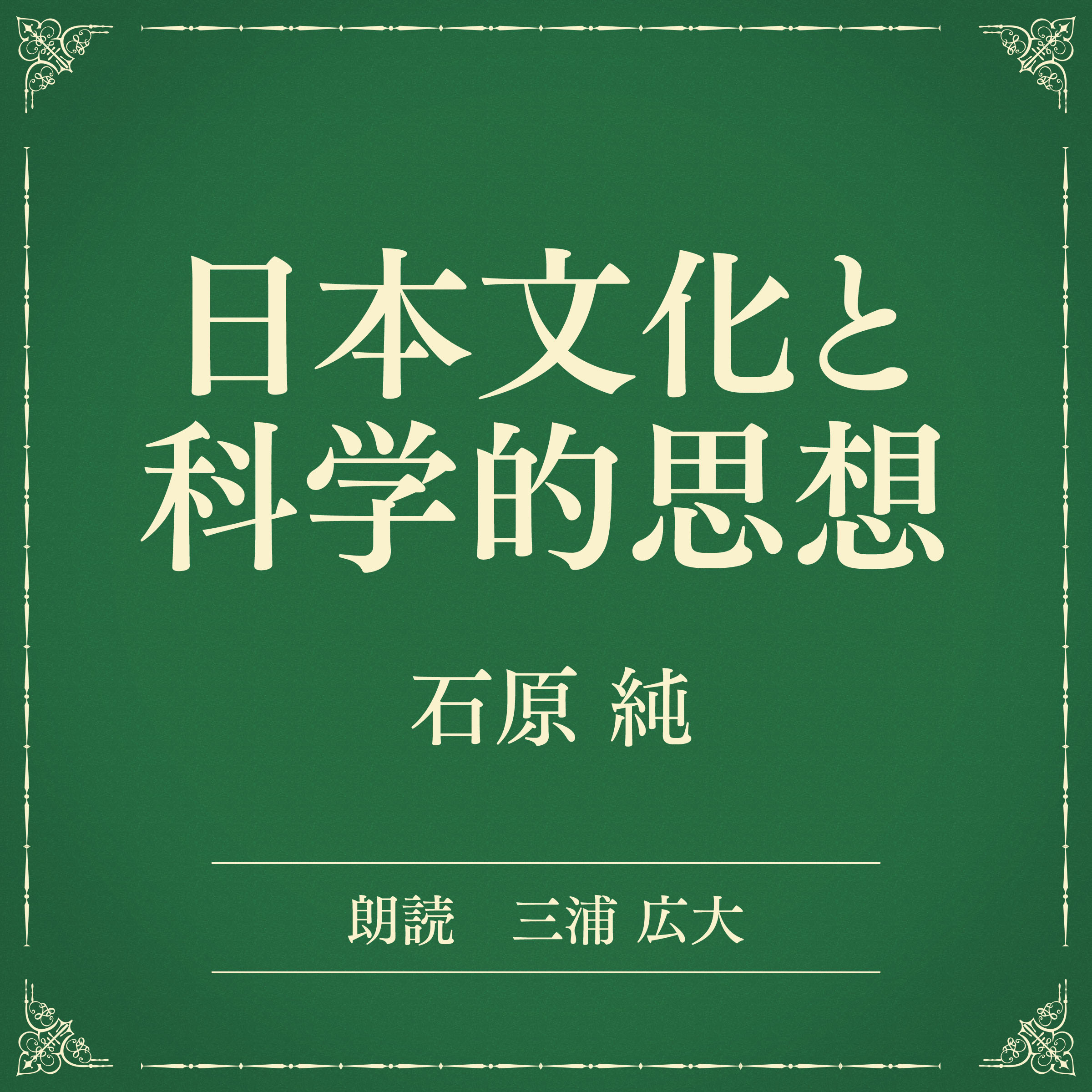 日本文化と科学的思想（小学館の名作文芸朗読）