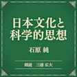 日本文化と科学的思想(小学館の名作文芸朗読)