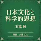 日本文化と科学的思想(小学館の名作文芸朗読)