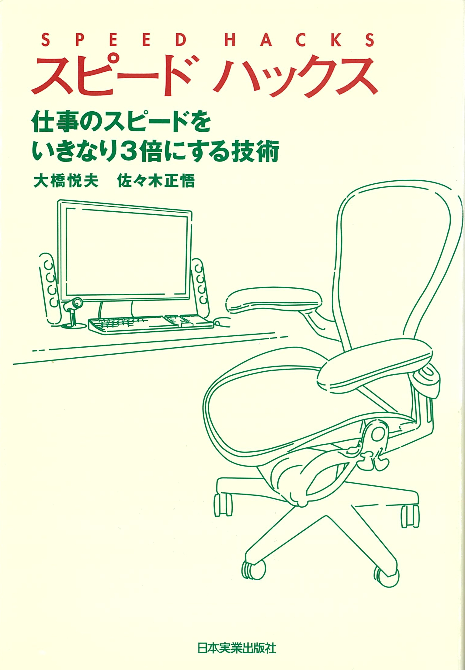スピードハックス―仕事のスピードをいきなり3倍にする技術