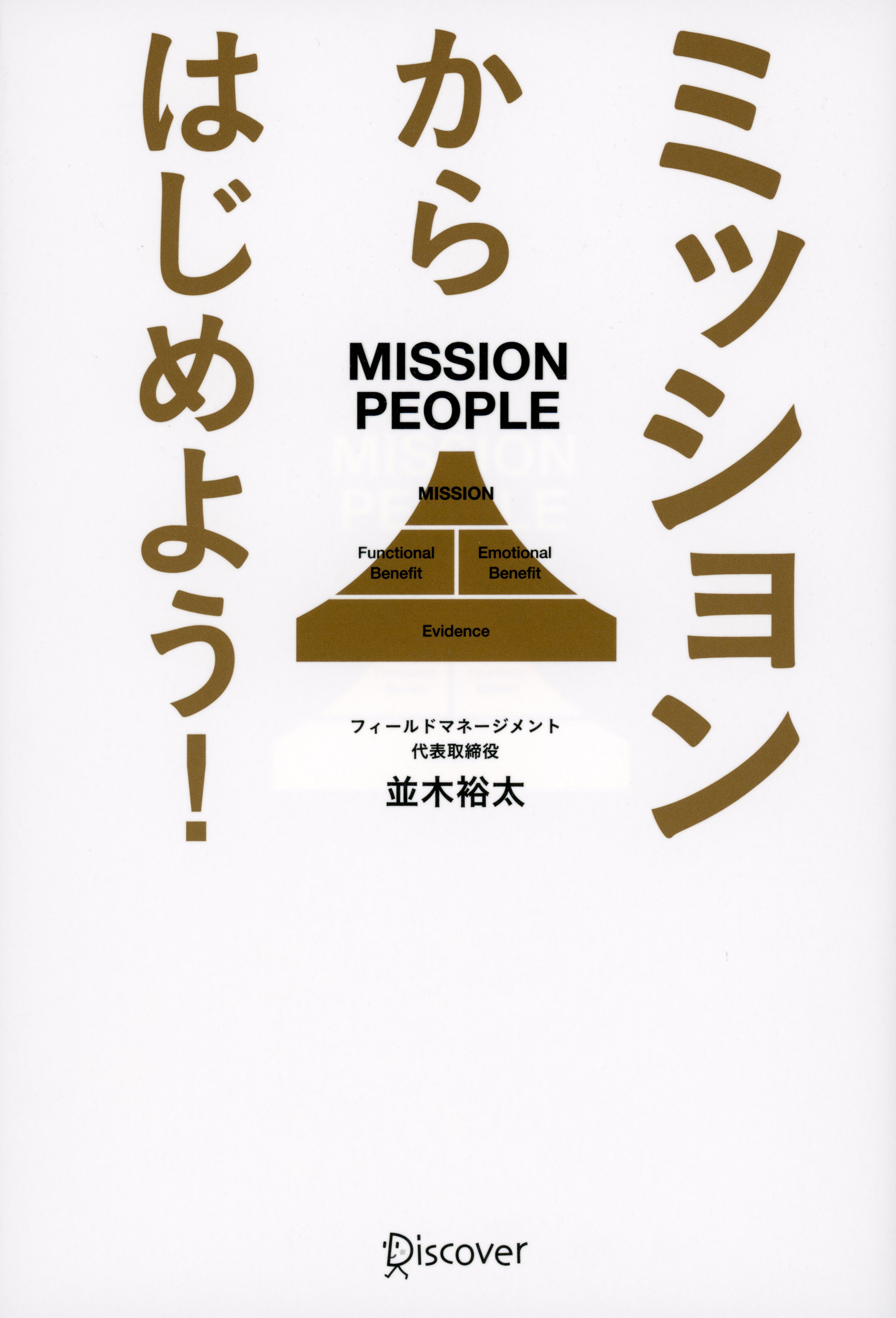 ミッションからはじめよう！
